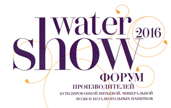 Форум Союза потребителей бутилированной воды Water Show 2016